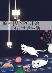 [原神]从NPC开始的异世界生活