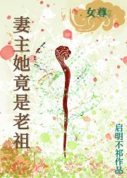 妻主她竟是老祖（女尊）