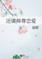 还请师尊恋爱