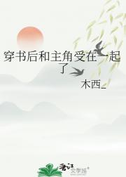 穿书后和主角受在一起了