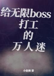 给无限boss打工的万人迷