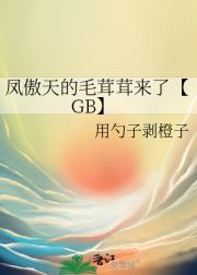 凤傲天的毛茸茸来了【GB】