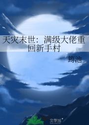 天灾末世：满级大佬重回新手村