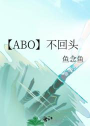 【ABO】不回头