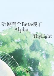 听说有个Beta揍了Alpha