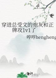 穿进总受文的炮灰和正牌攻1v1了