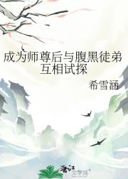 成为师尊后与腹黑徒弟互相试探