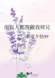 所有人都觊觎我师兄