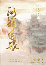 问罪金银