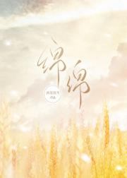 绵绵