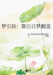 梦引劫：靠白日梦翻盘