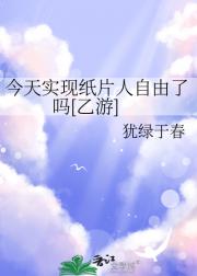 今天实现纸片人自由了吗[乙游]