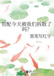 官配今天被我们拆散了吗？