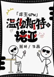 「综主SPN」温彻斯特与诺亚