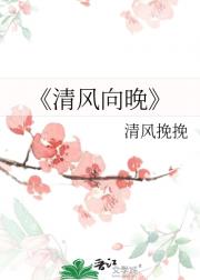 清风向晚