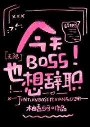 今天BOSS也想辞职[无限]