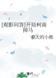 观影问答：开局柯南掉马