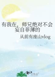 有我在，师兄绝对不会妄自菲薄的