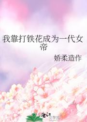 我靠打铁花成为一代女帝