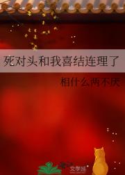 死对头和我喜结连理了