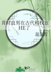 背时直男在古代和权宦HE了