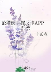 论猫妖手握反诈APP系统