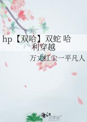 hp【双哈】双蛇 哈利穿越