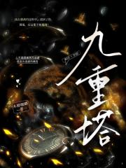 【无限】九重塔