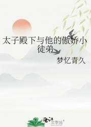 太子殿下与他的傲娇小徒弟