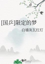 [国乒]限定的梦