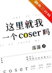 这里就我一个coser吗？