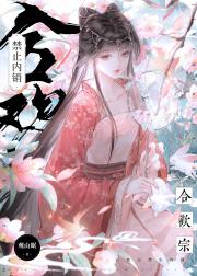 合欢宗禁止内销