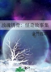 浊魂锈骨：怪奇故事集