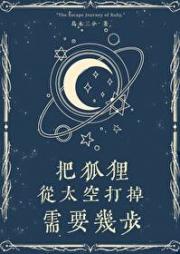 逃跑后，他在星际卖鸟