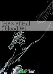 [HP×PJ]Half-blood Wi