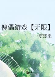 傀儡游戏【无限】