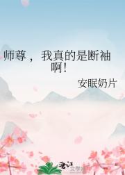 师尊 ，我真的是断袖啊！