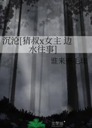 沉沦[猜叔x女主 边水往事]