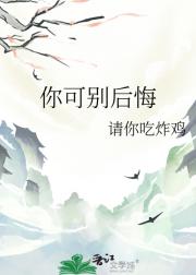 你可别后悔