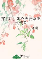 穿书后，她立志要做正义使者