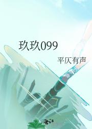 玖玖099