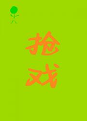 女主她拿命耍酷