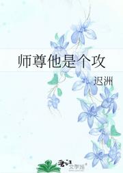 师尊他是个攻