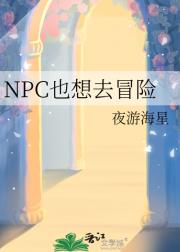 NPC也想去冒险