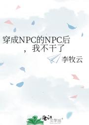 穿成NPC的NPC后，我不干了