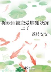 捉妖师被恋爱脑狐妖缠上了