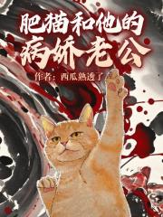 猫猫和他的病娇老公