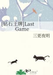 [钻石王牌]Last Game