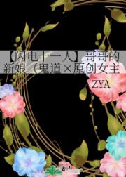 【闪电十一人】哥哥的新娘（鬼道×原创女主