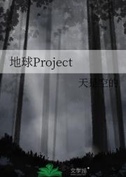 地球Project